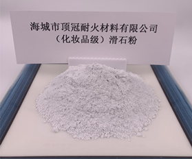 （化妝品級(jí)）滑石粉